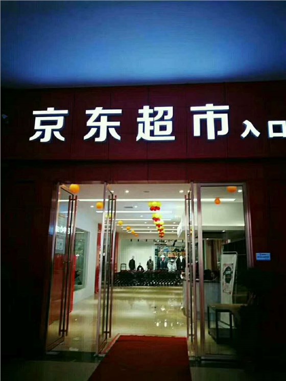 发光字