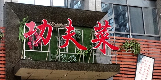 餐饮行业发光字