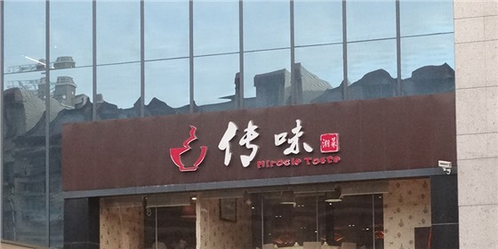 餐饮行业发光字