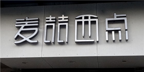 铝边字