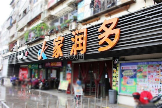 家润多门头招牌