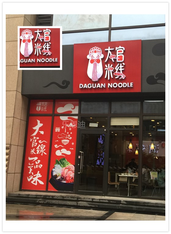 大官米线招牌