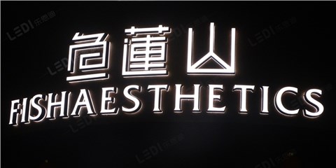 迷你发光字