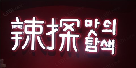 迷你发光字