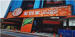 发到家生活超市