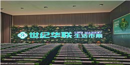 世纪华联生活超市1