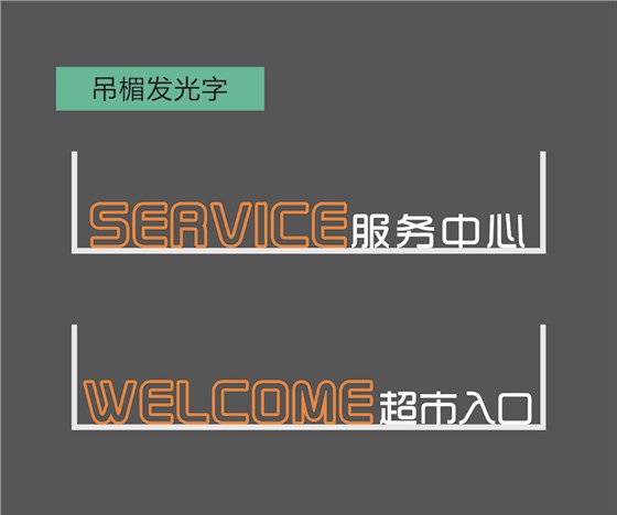 吊楣发光字-2