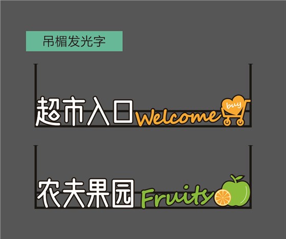 吊楣发光字-7