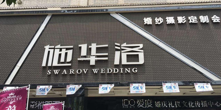 连锁招牌发光字