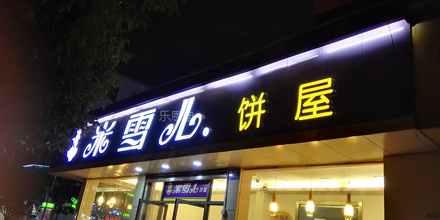 连锁招牌发光字