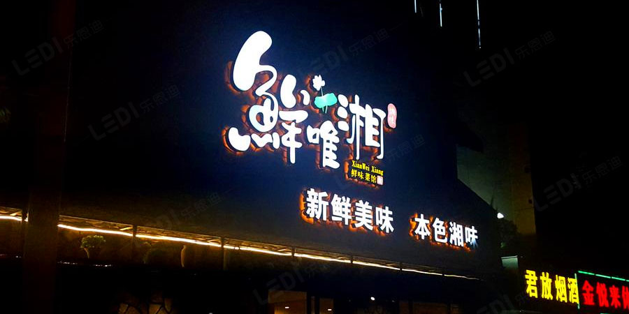 店面招牌发光字设计制作效果图