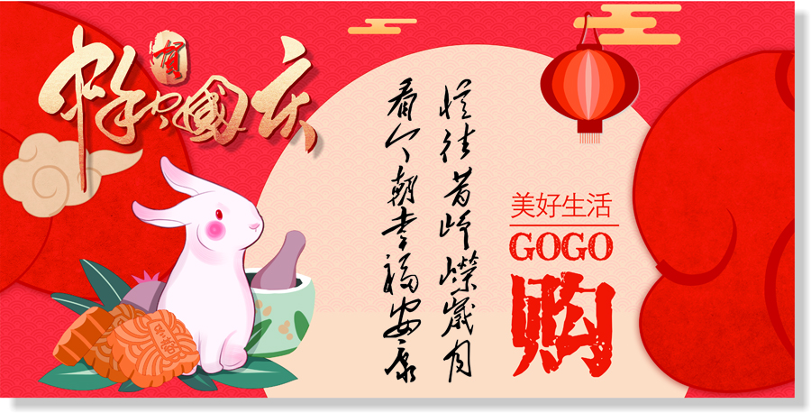 乐恩迪-秋 中秋&国庆吊旗转曲-6